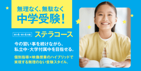 エディック個別・創造学園個別の個別指導で中学受験-ステラコースは今の習い事を続けながら、私立中・大学付属中を目指せる。