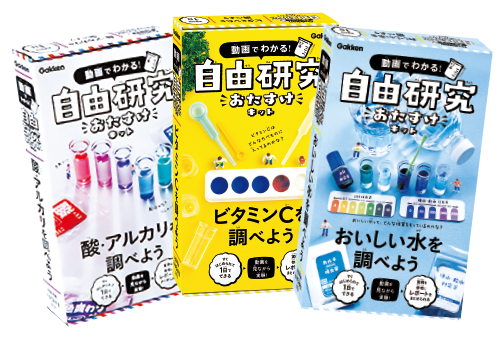 学研の自由研究キット