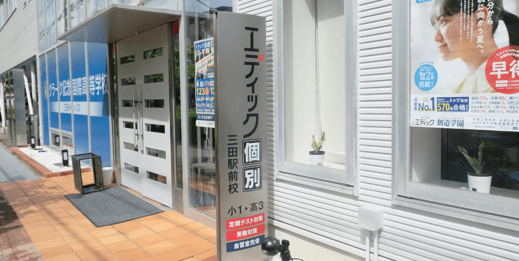 エディック個別三田駅前校-玄関