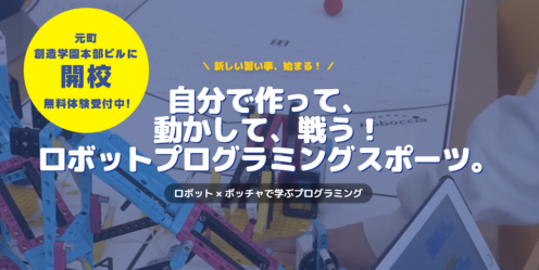 ロボッチャスクール