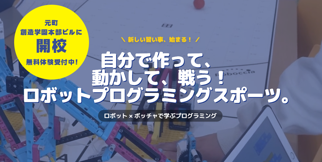 ロボッチャスクール