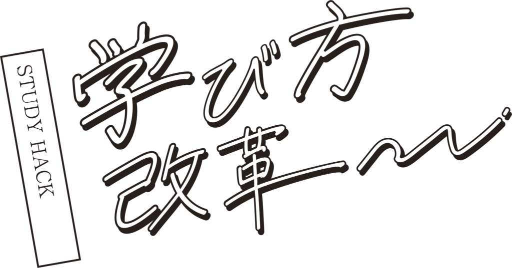 学び方改革合宿ロゴ