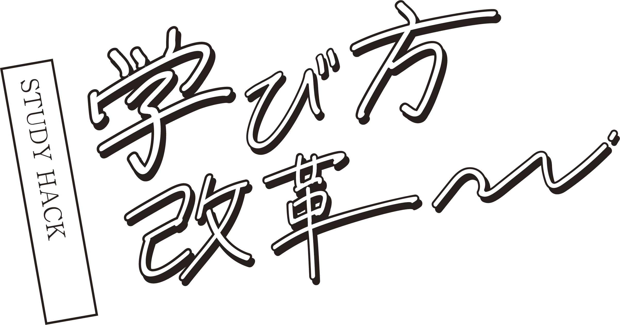 高3『学び方改革合宿 2026 夏』始動。 | エディック個別・創造学園個別