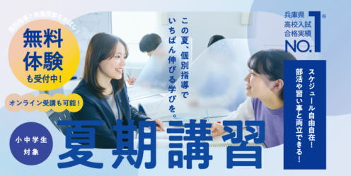 エディック個別・創造学園個別 小学生・中学生対象の夏期講習