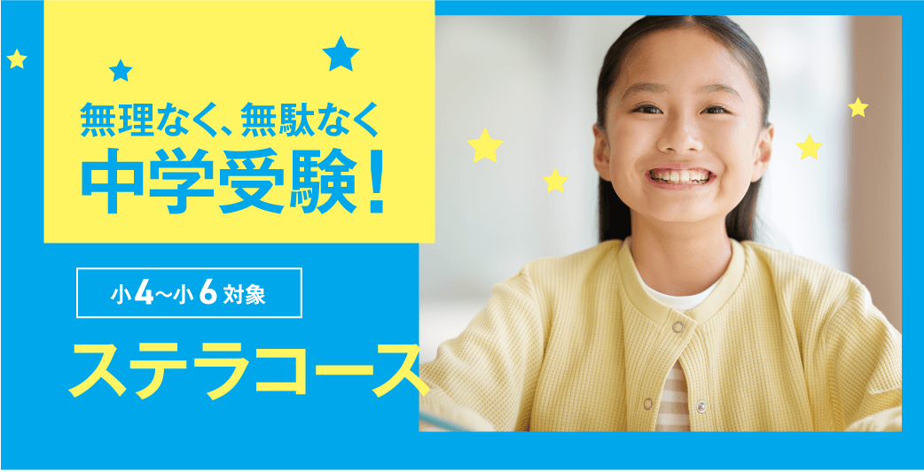 エディック個別・創造学園個別の中学受験コース/ステラコース/今の習い事を続けながら、私立中・大学付属中を目指せる。