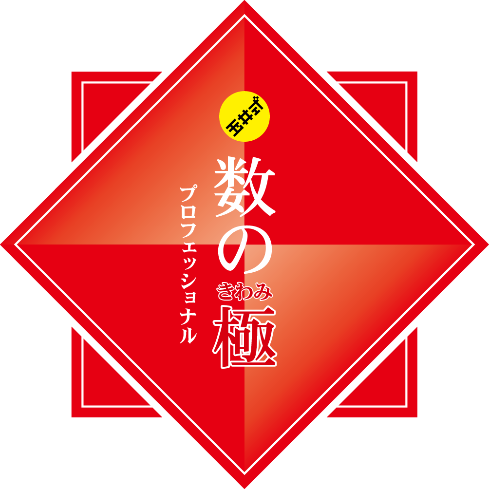 数の極ロゴ