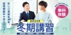 高校生対象 冬期講習