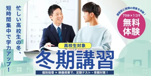 高校生対象 冬期講習