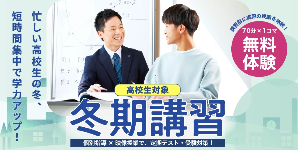 高校生対象 冬期講習