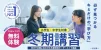 小学生・中学生対象 冬期講習