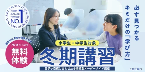 小学生・中学生対象 冬期講習