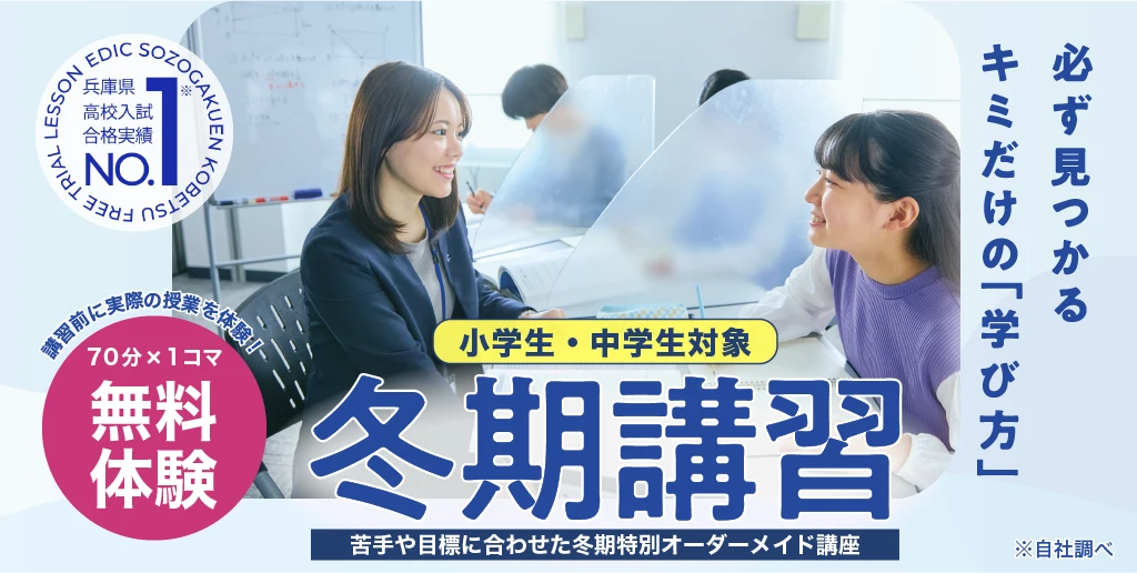 小学生・中学生対象 冬期講習